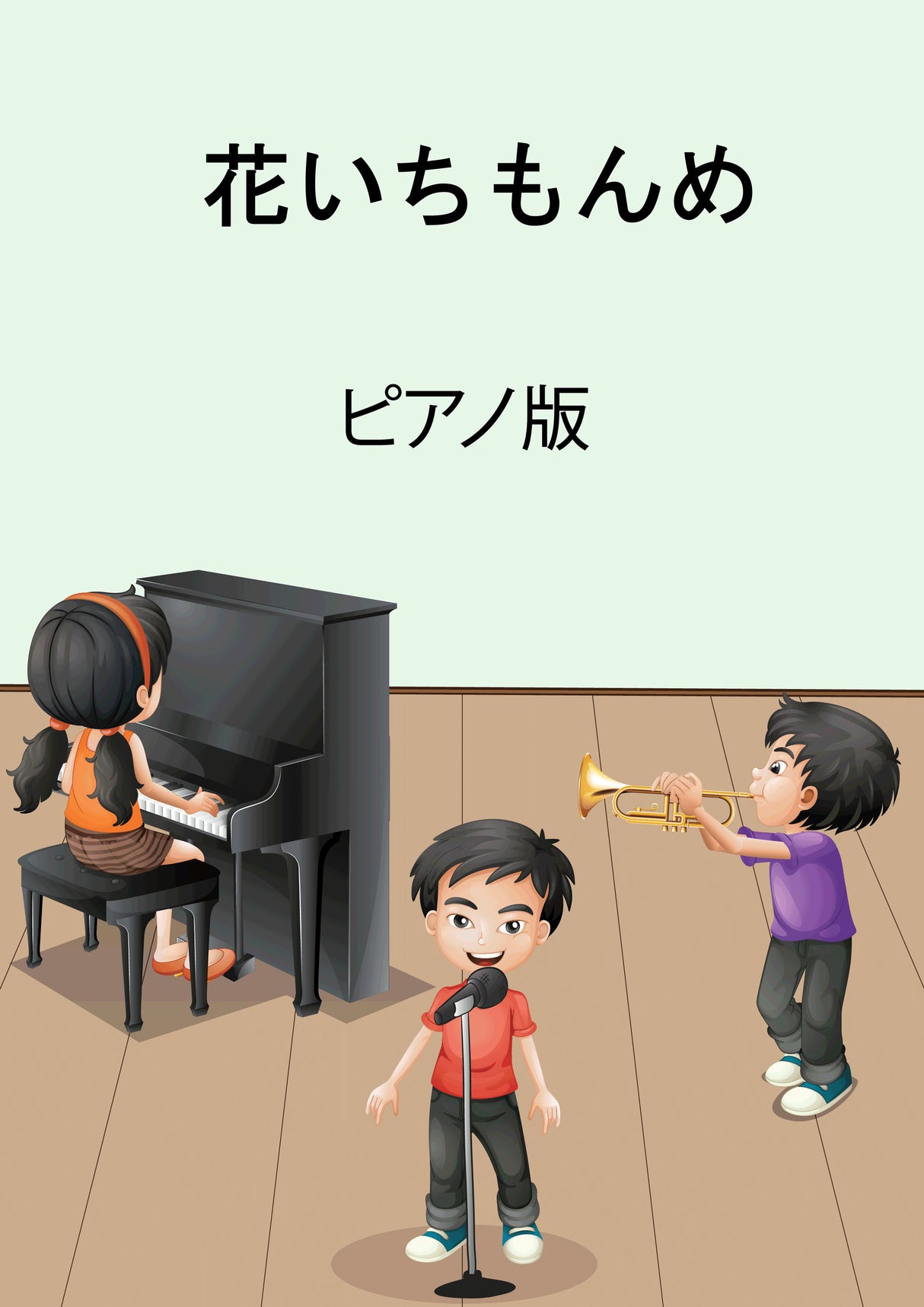 花いちもんめ