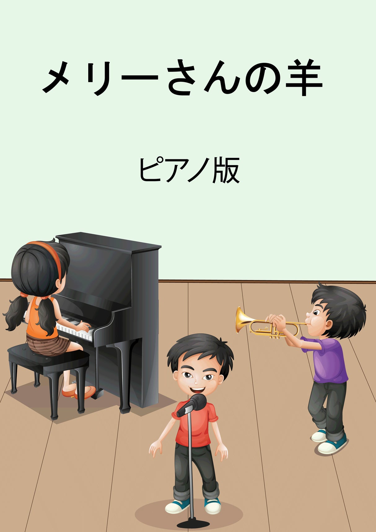 メリーさんの羊