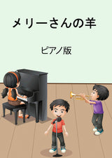 メリーさんの羊