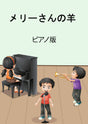 メリーさんの羊