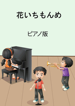 花いちもんめ
