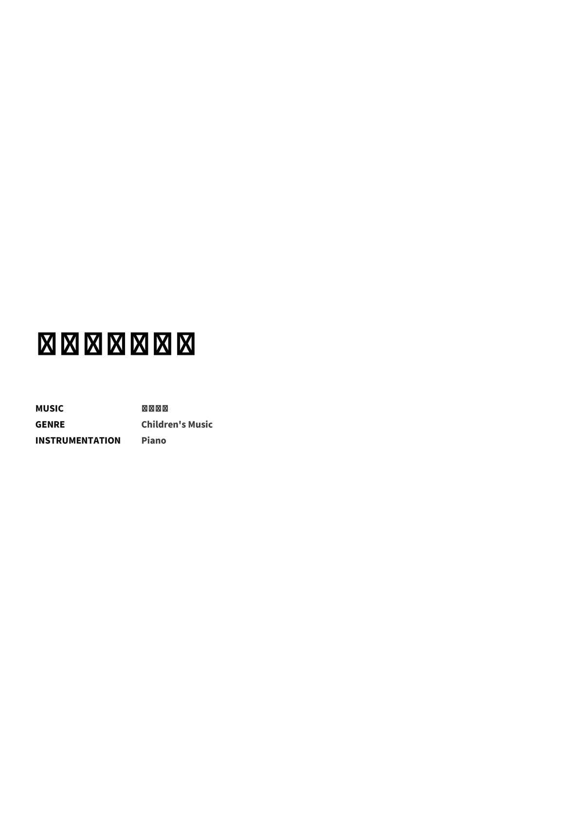 メリーさんの羊 - Title Page
