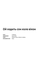 Ой ходить сон коло вікон - Title Page